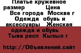 Платье кружевное размер 48, 50 › Цена ­ 4 500 - Все города, Москва г. Одежда, обувь и аксессуары » Женская одежда и обувь   . Тыва респ.,Кызыл г.